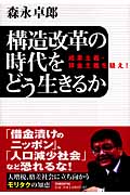 構造改革の時代をどう生きるか