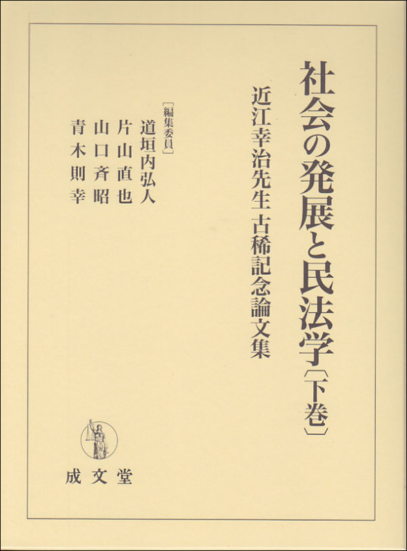 社会の発展と民法学 近江幸治先生 古稀記念論文集 (下巻)