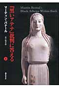 『黒いアテナ』批判に答える (上)