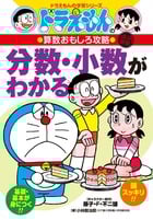 ドラえもんの算数おもしろ攻略 分数・小数がわかる〔改訂新版〕 ドラえもんの学習シリーズ (ドラえもんの学習シリーズ)