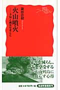 火山噴火 予知と減災を考える (岩波新書 新赤版1094)