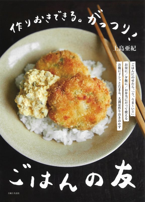 作りおきできる。がっつり!ごはんの友
