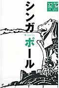 シンガポール (空旅Style)の詳細を見る