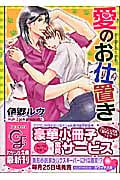 愛のお仕置き (ガッシュ文庫)