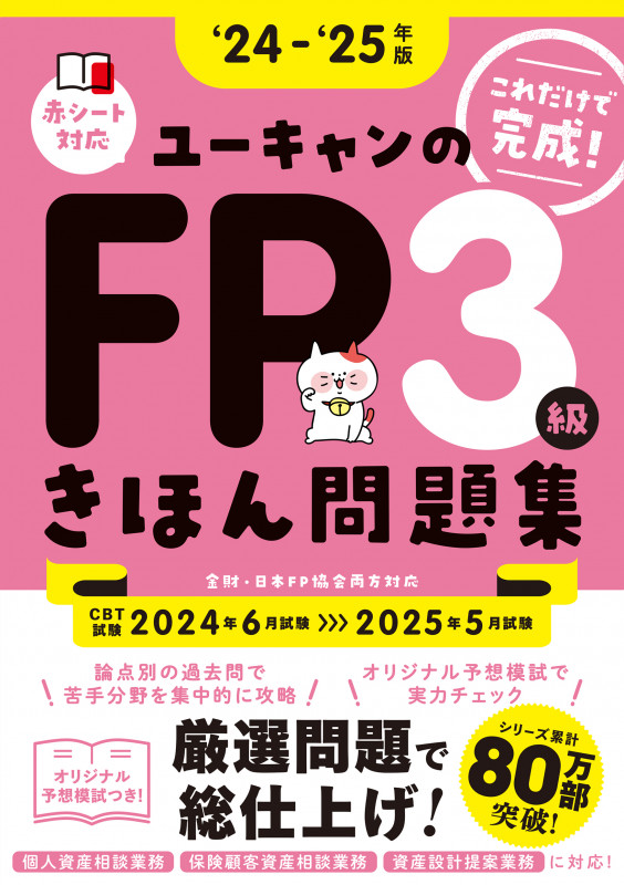 '24~'25年版 ユーキャンのFP3級 きほん問題集 (ユーキャンの資格試験シリーズ)