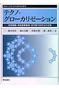 テクノ・グローカリゼーション 技術戦略・地域産業集積・地方電子政府化の位相