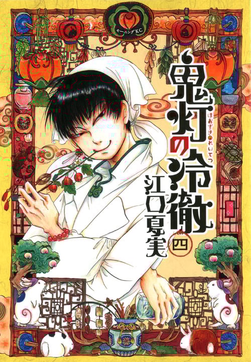 鬼灯の冷徹(4) (モーニング KC)