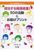 成功する英語授業!50の活動&お助けプリント (目指せ!英語授業の達人 5)