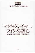 マット・クレイマー、ワインを語るの詳細を見る