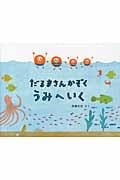 だるまさんかぞく うみへいく