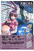 天野こずえ短編集 2 空の謳 (Blade Comics)