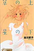 草の上 星の下 (クイーンズC)