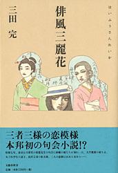 俳風三麗花