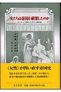 女たちは帝国を破壊したのか