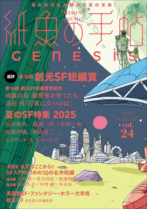 紙魚の手帖Vol.24
