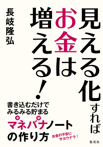 見える化すればお金は増える! 書き込むだけでみるみる貯まるマネバナノートの作り方の詳細を見る