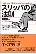スリッパの法則 プロの投資家が教える「伸びる会社・ダメな会社」の見分け方