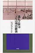 儀礼と権力 天皇の明治維新 (平凡社選書 231)