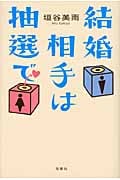 結婚相手は抽選で