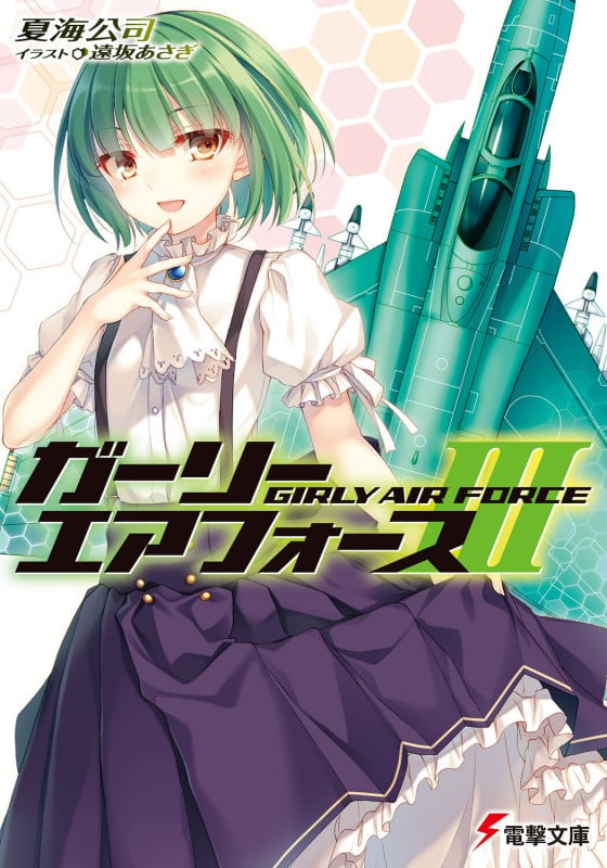 ガーリー・エアフォースIII (3) (電撃文庫)