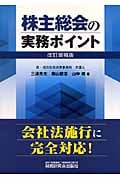 株主総会の実務ポイント