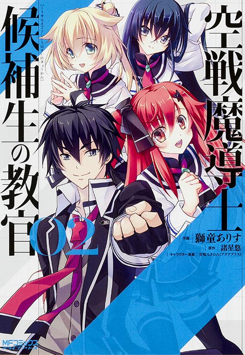 空戦魔導士候補生の教官 2 (MFコミックス アライブシリーズ)