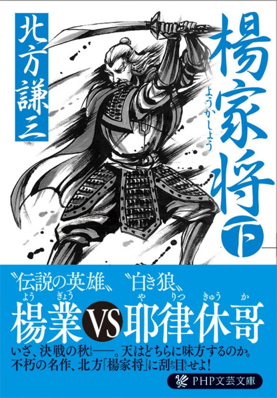 楊家将(ようかしょう)(下) (PHP文芸文庫)