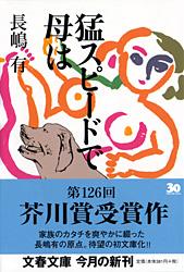猛スピードで母は (文春文庫)