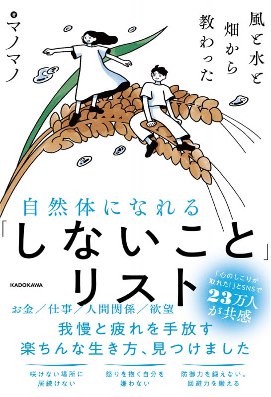 自然体になれる「しないこと」リスト 風と水と畑から教わったの詳細を見る