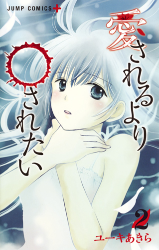 愛されるより○されたい (2) (ジャンプC+)