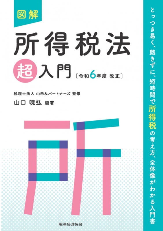 図解 所得税法「超」入門〔令和6年度改正〕 (超入門シリーズ)