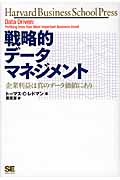 企業利益は真のデータ価値にあり 戦略的データマネジメント