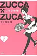 ZUCCA×ZUCA (1) (モーニングKCDX)