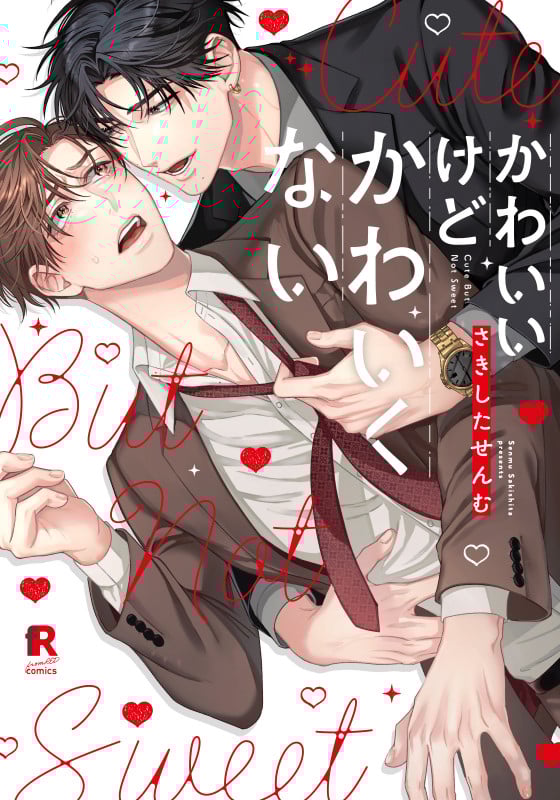 かわいいけどかわいくない (from RED COMICS 036)