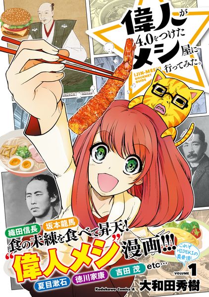 偉人が4.0をつけたメシ屋に行ってみた。(1) (角川コミックス・エース)の詳細を見る