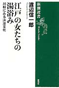 江戸の女たちの湯浴み 川柳にみる沐浴文化 (新潮選書)