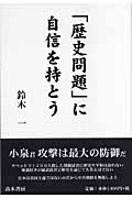 「歴史問題」に自信を持とう