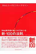 Webユーザビリティ・デザイン Web制作者が身につけておく Web制作者が身につけておくべき新・100の法則。