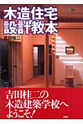 木造住宅設計教本