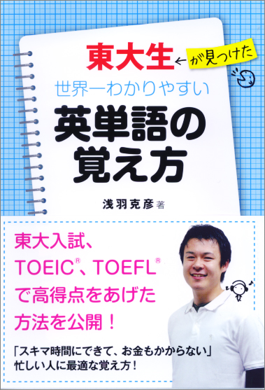 東大生が見つけた世界一わかりやすい英単語の覚え方