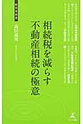 相続税を減らす不動産相続の極意の詳細を見る
