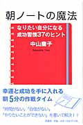 朝ノートの魔法 なりたい自分になる成功習慣37のヒント