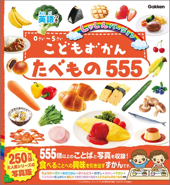 こどもずかん たべもの555 英語つき しゃしんバージョン (こどもずかん)