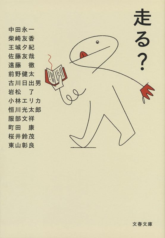 走る? (文春文庫)