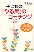 子どもの「やる気」のコーチング ガミガミ言わなくても“自分からやる子”の育て方