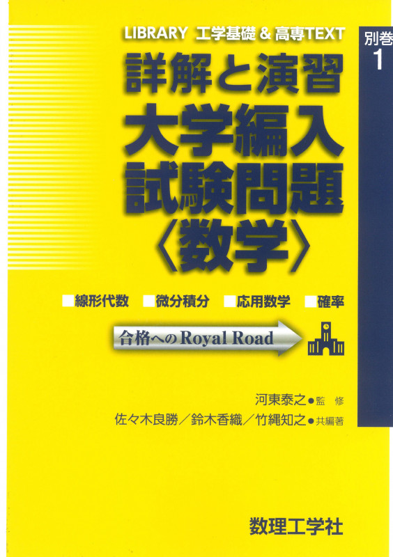 詳解と演習 大学編入試験問題〈数学〉 (LIBRARY 工学基礎 & 高専TEXT 別巻1)