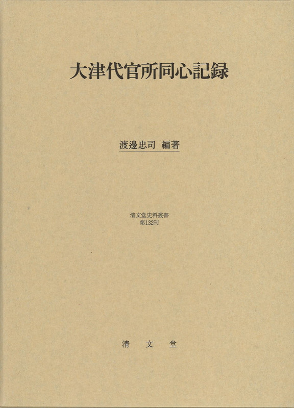 大津代官所同心記録 (清文堂史料叢書 第132刊)