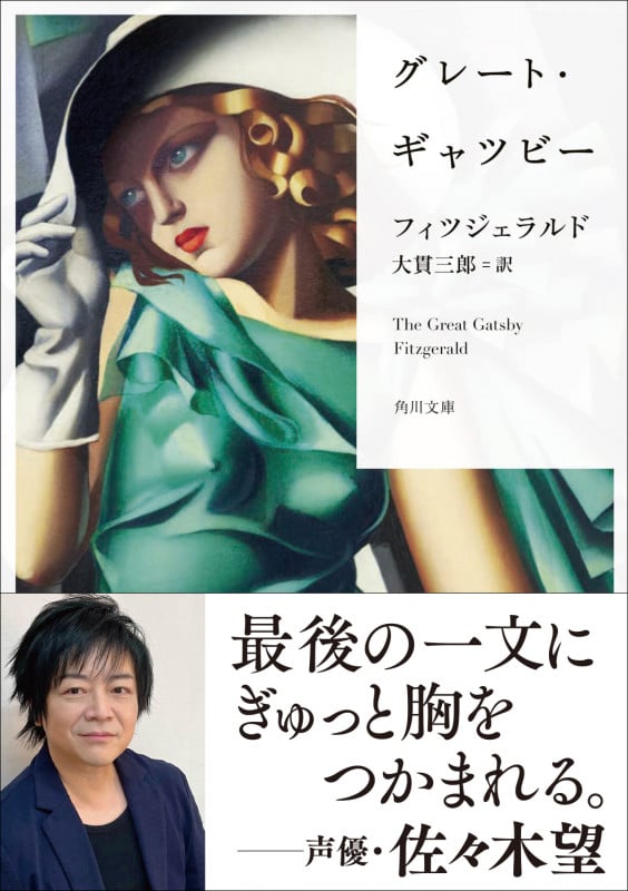 グレート・ギャツビー (角川文庫)