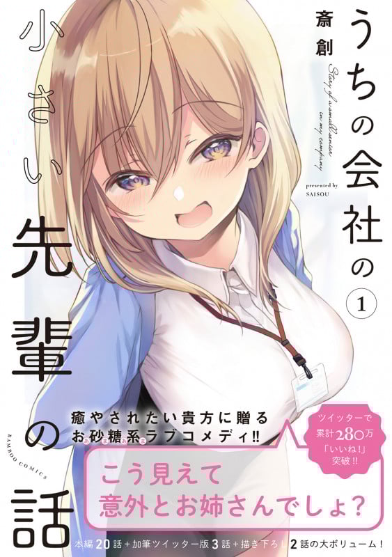 うちの会社の小さい先輩の話 (1) (バンブーコミックス)