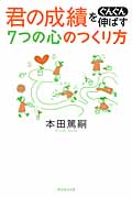 君の成績をぐんぐん伸ばす7つの心のつくり方の詳細を見る